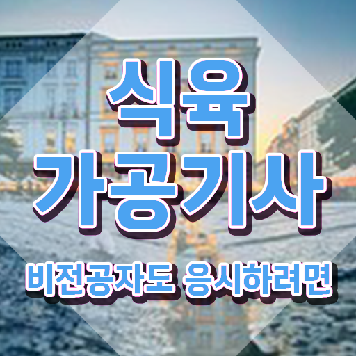  식육가공기사 응시조건 온라인으로 쉽고 빠르게 성공한 후기