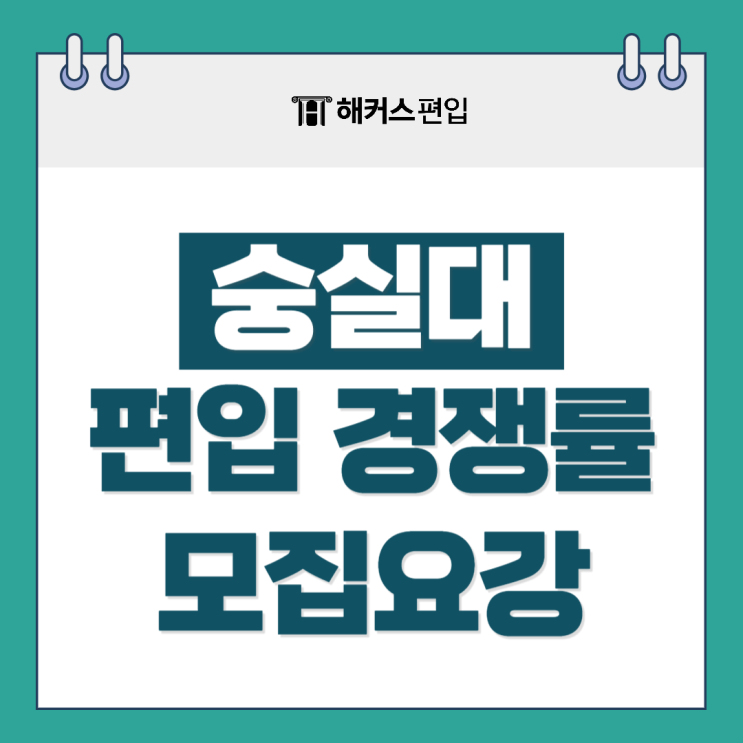  숭실대 편입 경쟁률, 편입전형 등 모집요강 총정리