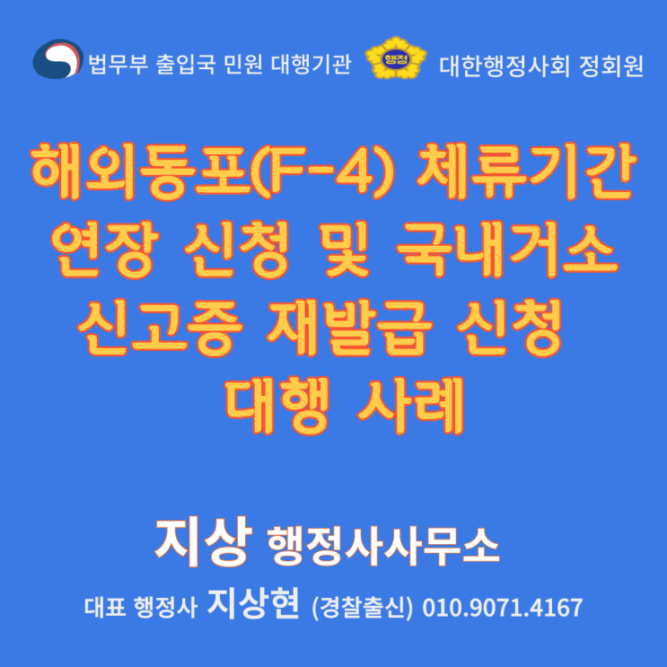  재외동포 체류기간 연장 및 국내 거소증 재발급 신청 실제 수임 사례!【안산경찰출신행정사】