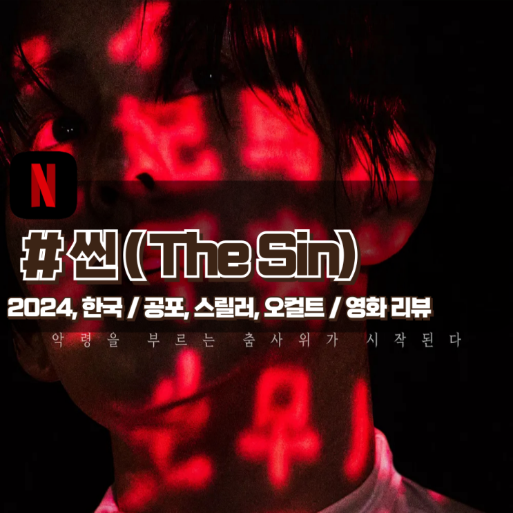  「씬」 좋은 의미로써의 혼종 호러, 변주가 돋보이는 영화 리뷰
