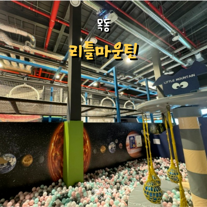  양천구 목동 행복한백화점 리틀마운틴 키즈카페