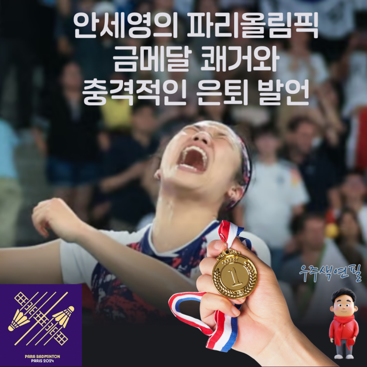 <b>안세영</b>의 파리<b>올림픽</b> 금메달 쾌거와 충격적인 은퇴 발언