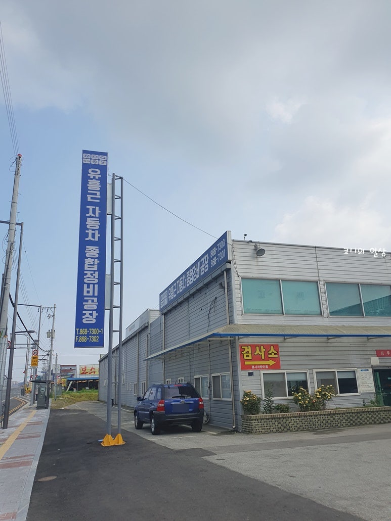 세종시 자동차검사 유흥근 자동차 종합정비공장 자동차검사소 추천