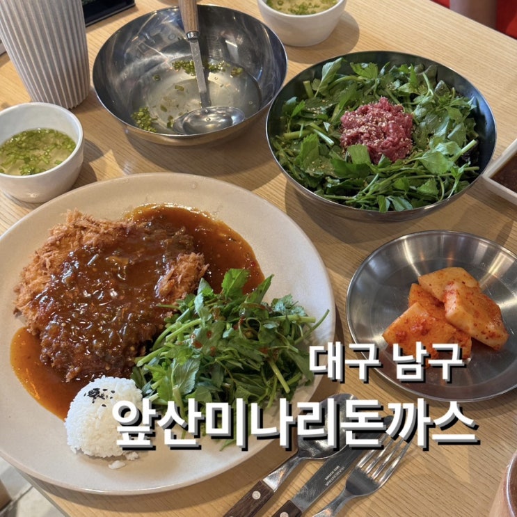  대구 앞산 한식 맛집 [앞산미나리돈까스] 매콤 미나리 돈까스 추천