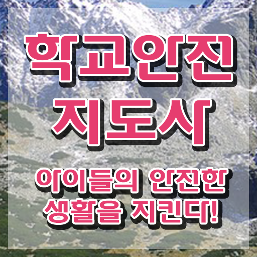  학교안전지도사 취업 , 학교안전지도사 자격증 합격한 팁 정보 필요하시죠