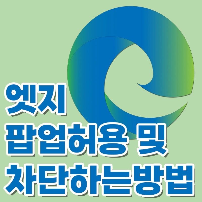 엣지 팝업 허용 및 팝업 차단 설정하는 방법.