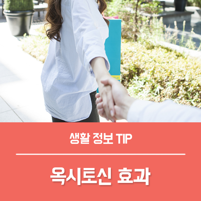  옥시토신 효과 TOP4, 사랑호르몬으로 불리는 이유는?