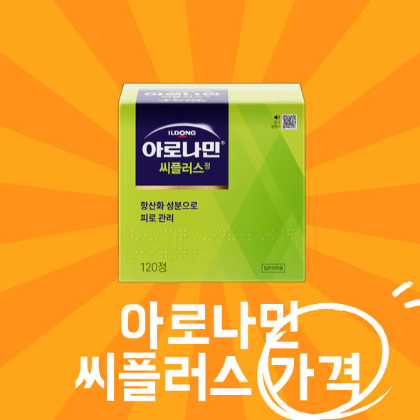  아로나민 씨플러스 가격 성분 구매방법