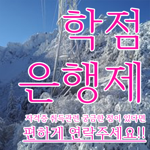  학점은행제학사 학위 비전공 무경력자도 온라인 과정 100%로 초단기 준비하는 팁
