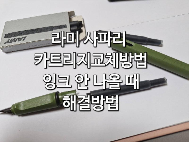 라미 만년필 카트리지 바꾸는법 잉크 안나올 때