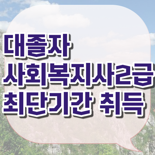  사회복지사선택과목 사회복지사 직장인도 학은제로 쉽고 빠르게