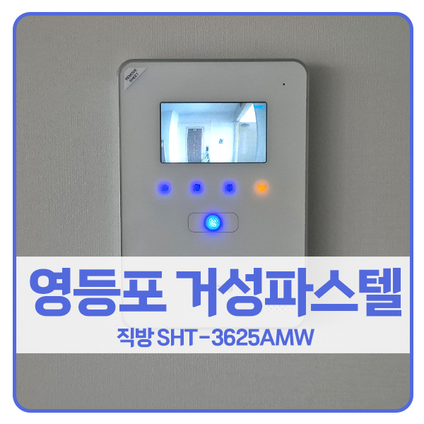  [서울 비디오폰 설치]영등포구 양평동 거성파스텔아파트 직방 비디오폰 SHT-3625, 직방 도어락 SHP-DP960