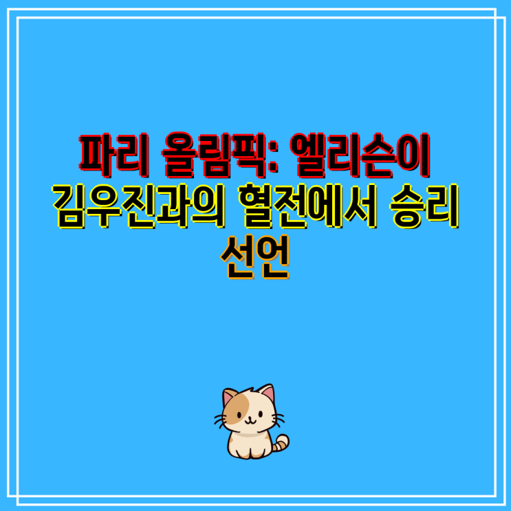 파리 올림픽: <b>엘리슨</b>이 <b>김우진</b>과의 혈전에서 승리 선언