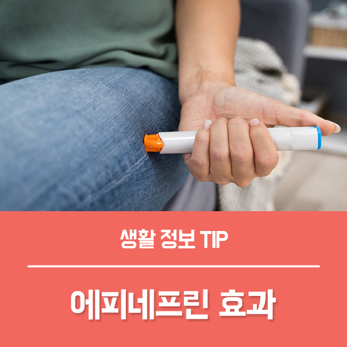  아나필락시스 쇼크 원인과 증상, 에피네프린 효과 5가지