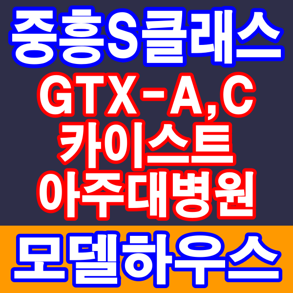  평택 지제역 SRT KTX GTX 브레인시티 중흥S클래스 59형 84형 아파트 분양안내