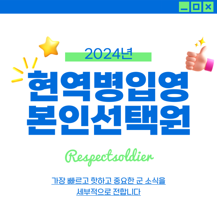  '24년 현역병입영 본인선택원 추가 접수('24.8.7.(수) 14시 접수 시작) 안내