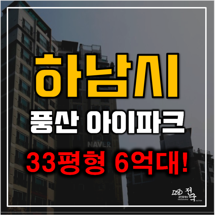 하남아파트경매 풍산아이파크1단지 덕풍동 6억대 급매 하남아파트경매 풍산아이파크1단지 덕풍동 6억대 급매
