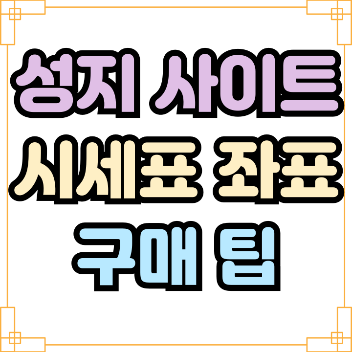  휴대폰 성지 사이트 시세표 좌표 단계별 구매팁