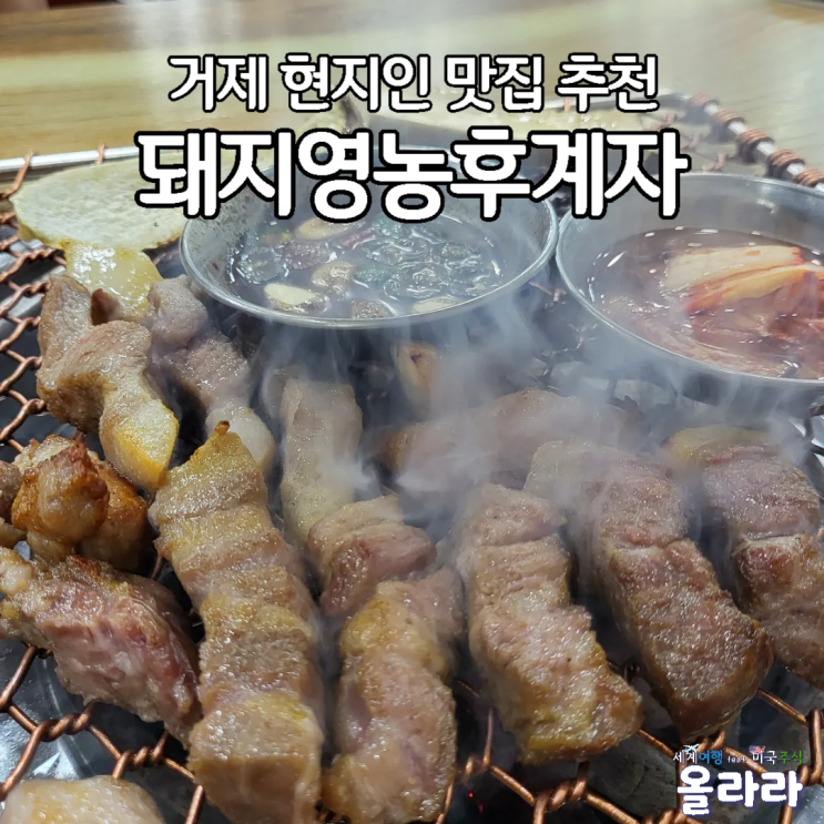  거제도 현지인 맛집 추천 돼지영농후계자 거제아주점