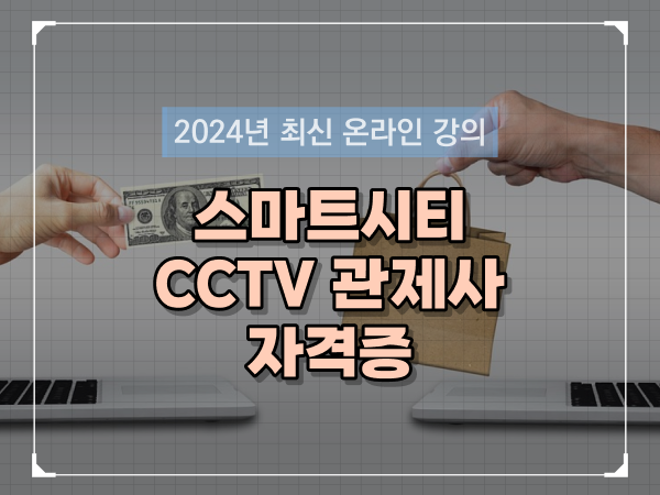  cctv cctv관제요원 , cctv 관제사 자격증 시작할 때 공부해야 하는 조건들은?