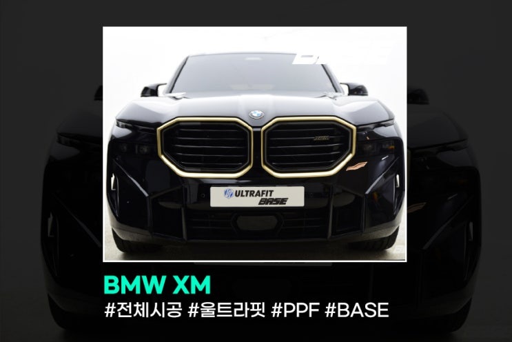  BMW XM PPF, 출고했다면 베이스 먼저 오세요