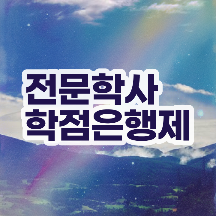  학점은행제 등록금 고졸자도 편하게 준비한 후기