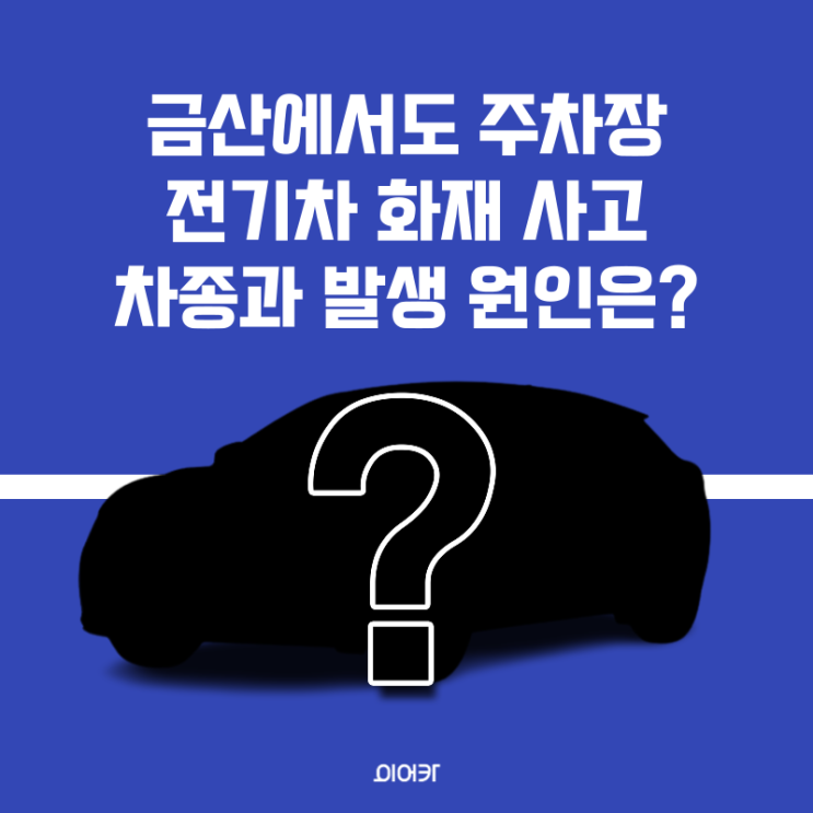  인천 이어, 금산에서도 전기차 화재 사고 발생. 화재 발생 차량과 원인은?