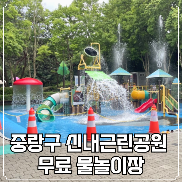  중랑구 물놀이장 신내근린공원 무료 물놀이터