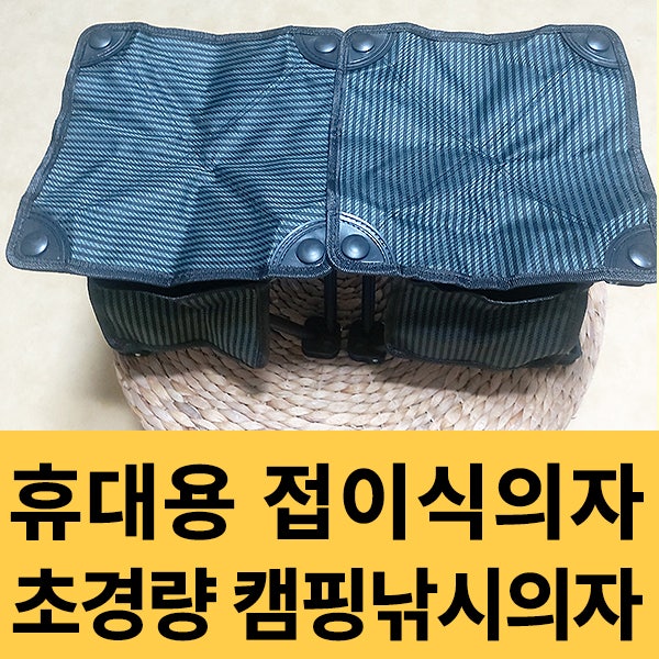 초경량 캠핑의자 휴대용 접이식의자 구매후기