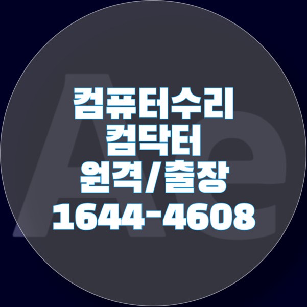 효성동에서 전문적인 컴퓨터 및 노트북 수리 서비스 제공