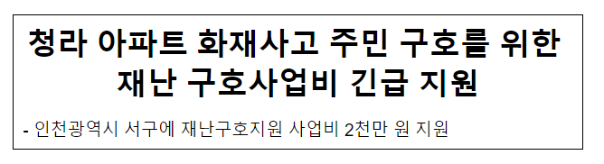 청라 아파트 화재사고 주민 구호를 위한 재난 구호사업비 긴급 지원 청라 아파트 화재사고 주민 구호를 위한 재난 구호사업비 긴급 지원