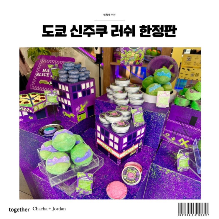  일본 도쿄 러쉬 면세 가격 입욕제 추천템