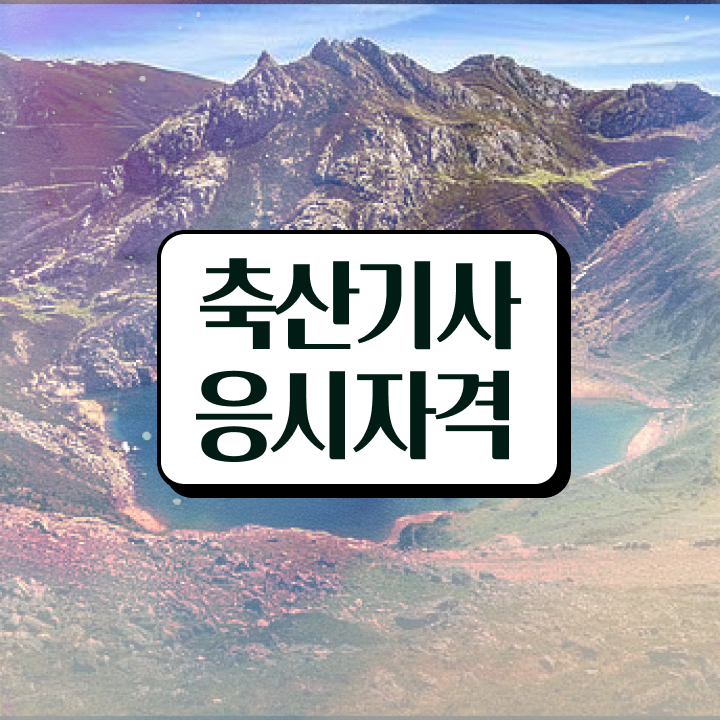  축산기사 필답 축산기사 취득자격 온라인 수업으로 편하게 준비한 전략