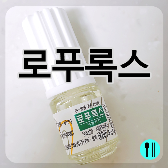 로푸록스 손톱 발톱무좀 네일라카 효과는? 리뷰와 사용법
