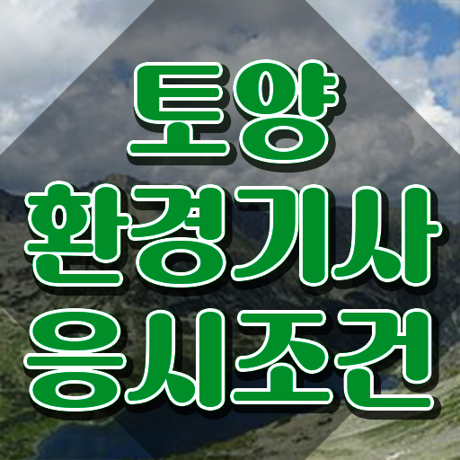  토양환경기사응시자격 토양환경기사 응시조건 학점은행제로 1학기에 준비한 방법