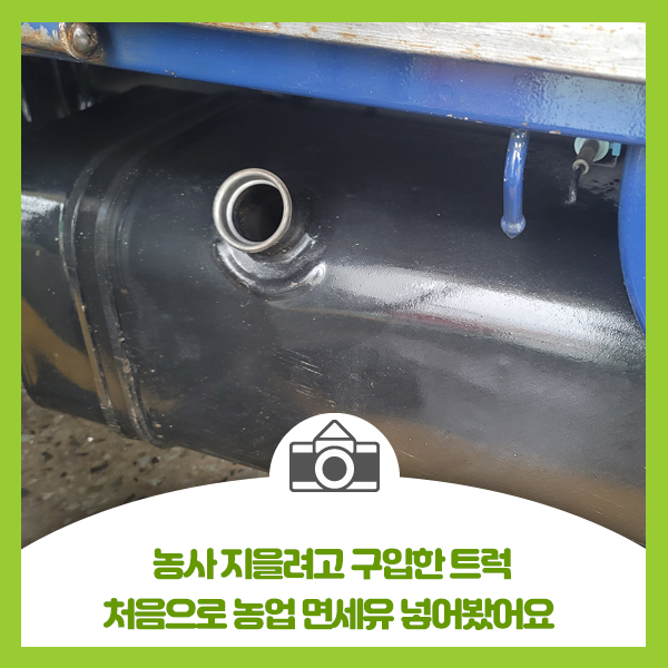  농사 지을려고 구입한 트럭 처음으로 농업 면세유 넣어봤어요