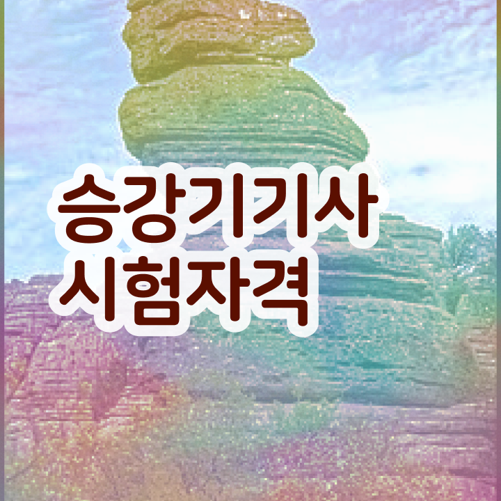  승강기기사 연봉 승강기기사 취득자격 집에서 온라인으로 4달만에 성공한 방법