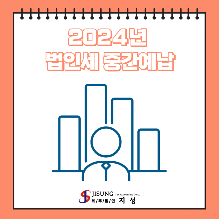  [법인세] 법인세 중간예납 신고·납부(12월말 결산법인)