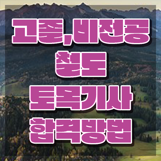  철도토목기사 시험시간 철도토목기사 자격요건 온라인 수업으로 간단하게 끝낸 비법
