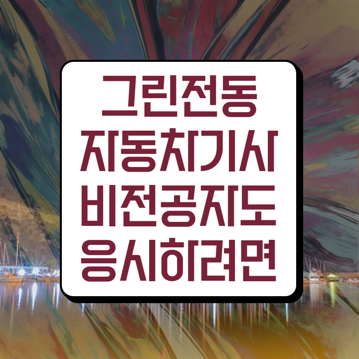  그린전동자동차기사 필기 독학 그린전동자동차기사 시험응시자격 온라인 수업으로 간단하게 완료한 비법