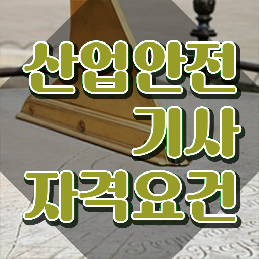  산업안전기사 필기합격률 산업안전기사 응시조건 인강으로 쉽고 빠르게 끝낸 전략