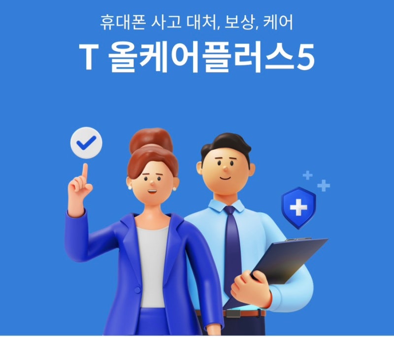언제까지 분실파손만 쓸꺼야? 스마트폰 케어의 모든 것 T올케어플러스5
