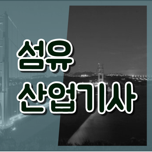  섬유산업기사 응시조건 온라인 수업으로 쉽고 빠르게 준비한 팁
