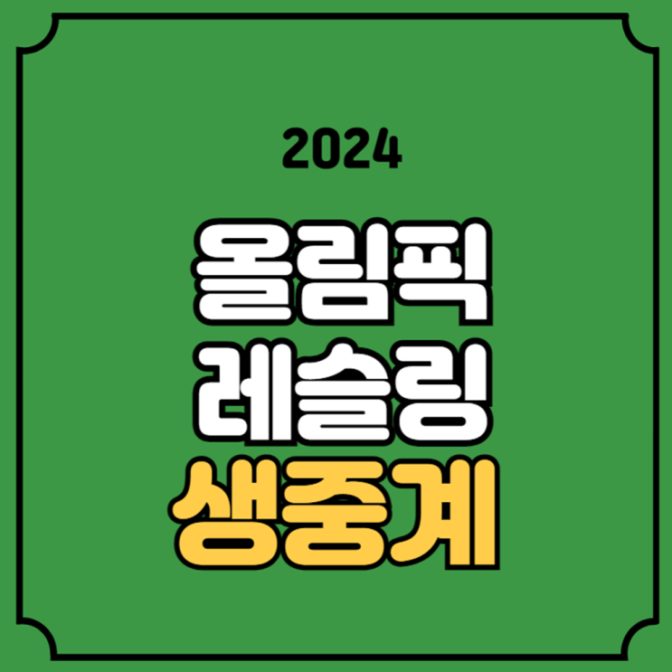 남자 <b>레슬링</b> 중계 김승준 <b>그레코로만형</b> 경기일정 <b>이승찬</b>... 