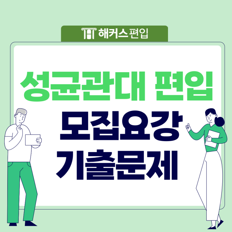  성대 편입 요강 분석, 성균관대 편입 기출문제 살펴보기!