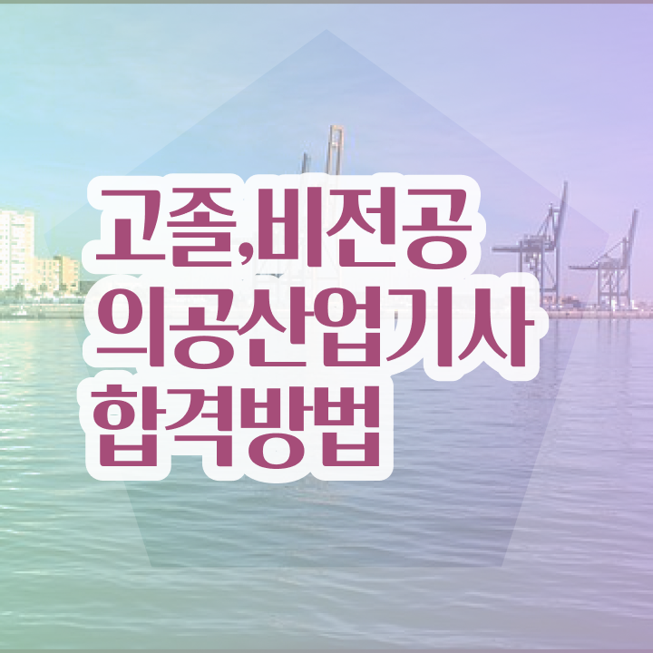  의공산업기사 응시조건 온라인 과정으로 15주만에 준비한 과정