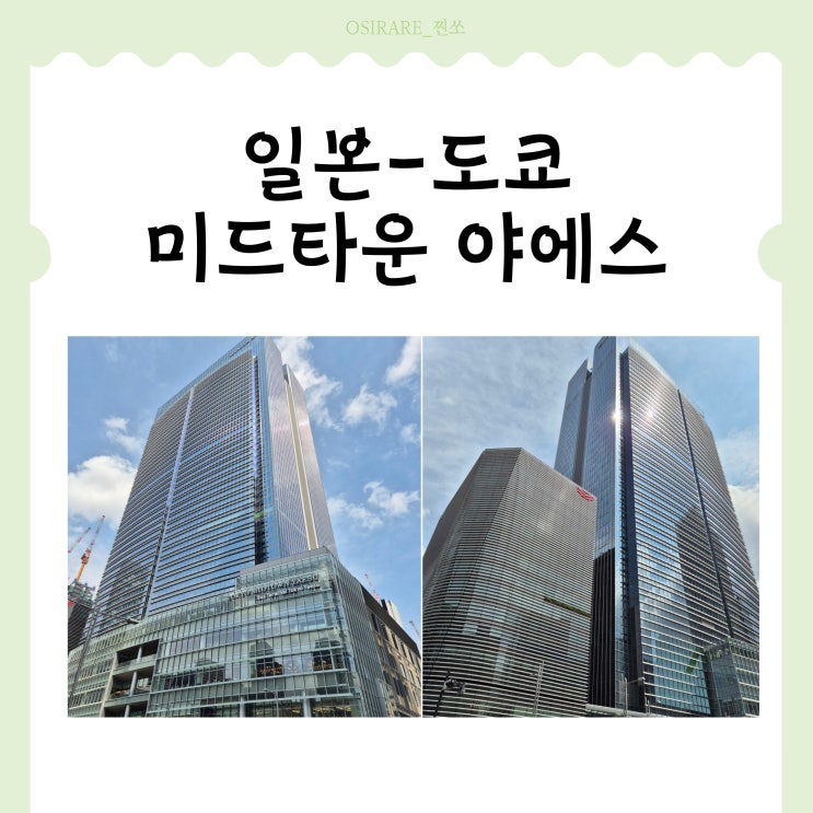  도쿄역 실내 가볼만 한 곳 둘러보기 [미드타운 야에스]