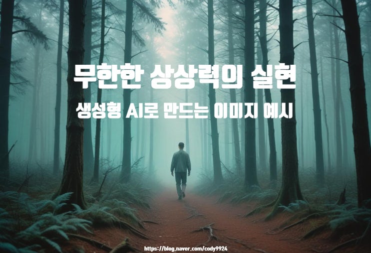  무한한 상상력의 실현, 생성형 AI로 만드는 이미지 예시