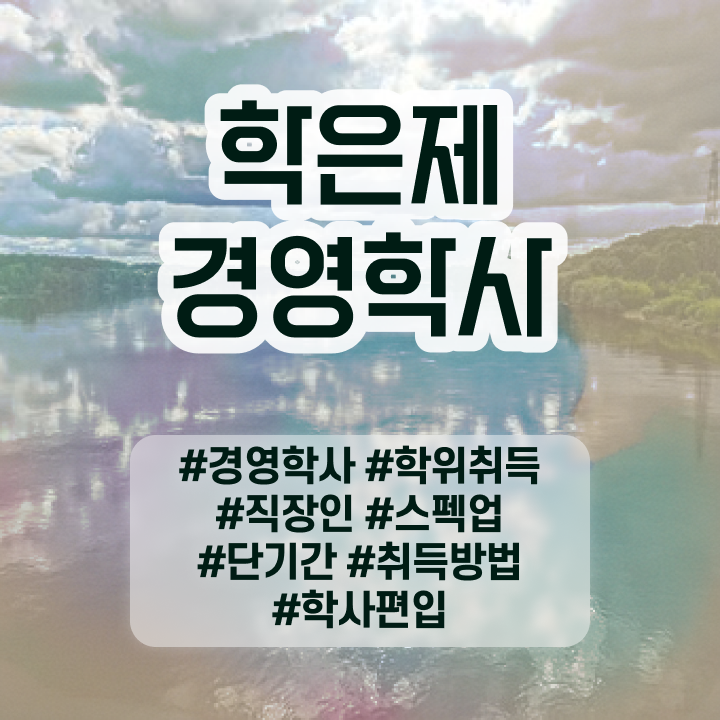  학점은행제 전문학사 전공 , 학점은행제전문학사 집에서 온라인으로 관련학과 졸업장 없어도 손쉽게 준비했던 전략