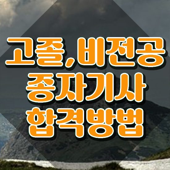  종자기사 취업 종자기사 취득자격 온라인 과정으로 15주 동안 완료한 전략